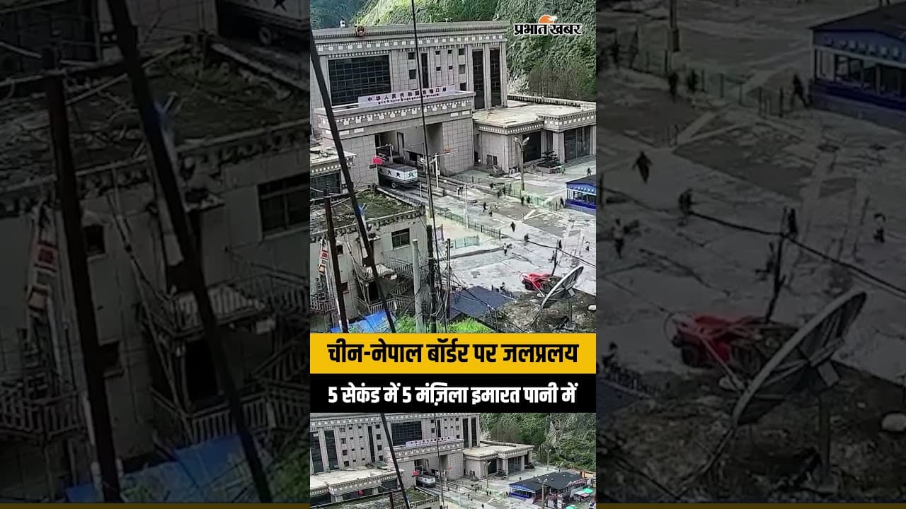 China-Nepal Border Flood: 5 सेकंड में पानी में समाई 5 मंज़िला इमारत, खौफनाक Video