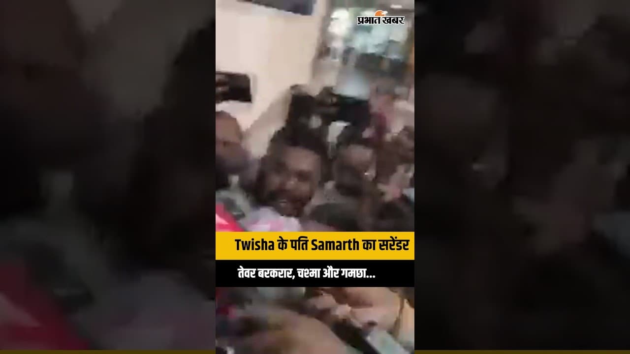 Twisha Case: सरेंडर के बाद भी Samarth के तेवर बरकरार, लुक बना चर्चा का विषय...