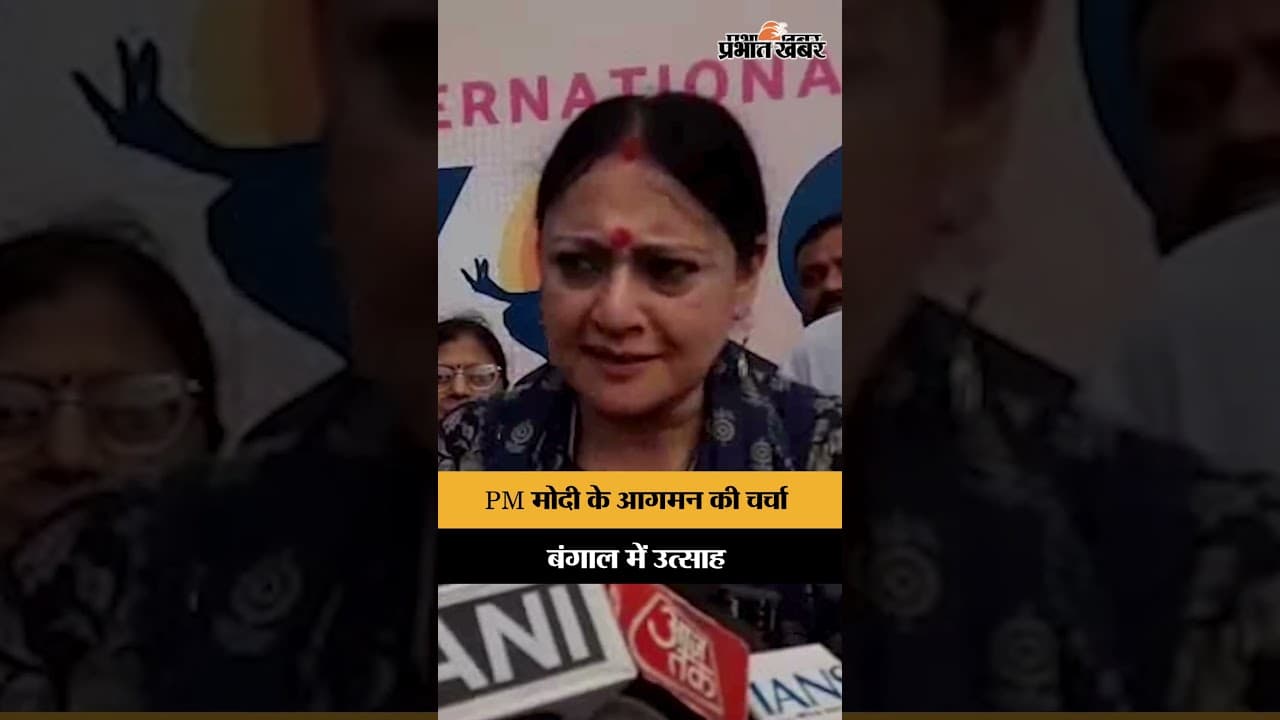 बंगाल दिवस की तैयारी तेज, PM Modi के आने को लेकर चर्चा