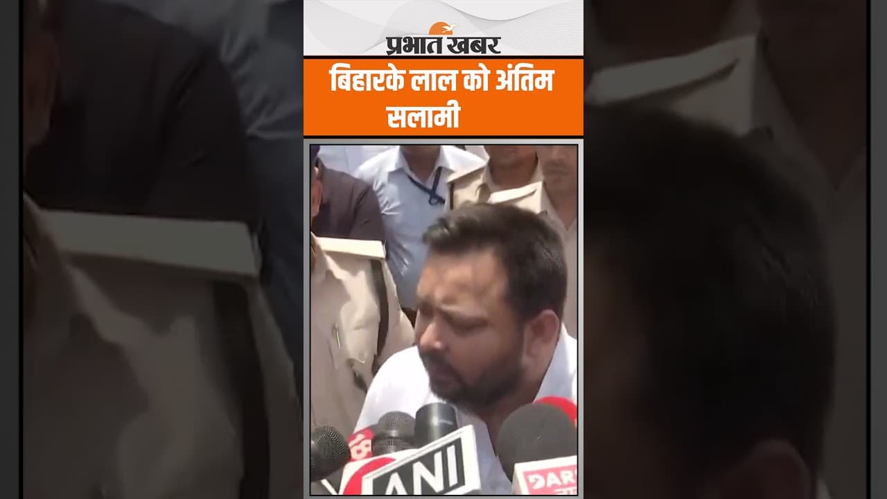 India Pakistan Conflict में शहीद हुए Bihar के जवान को अंतिम सलामी