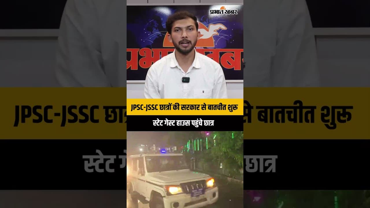 JPSC Protest: स्टेट गेस्ट हाउस पहुंचे छात्र, सरकार के साथ अहम वार्ता शुरू