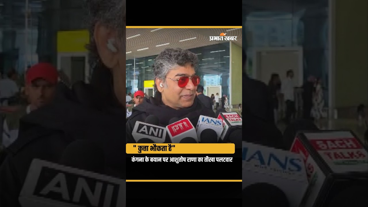 Kangana Ranaut के बयान पर Ashutosh Rana की दो टूक, कहा- 'कुत्ता भौंकता है'