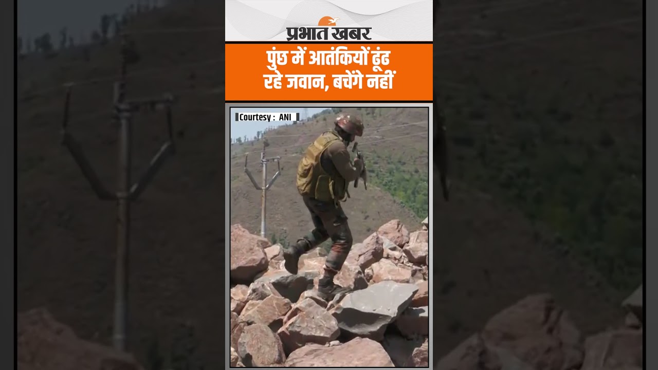Jammu Kashmir Encounter : Poonch में आतंकियों की खैर नहीं, ऐसे ढूंढ रहे जवान
