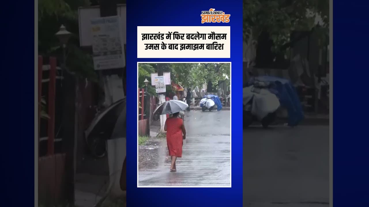 Jharkhand Weather: झारखंड में अगले 3 दिन कैसा रहेगा मौसम? गर्मी के बाद बारिश को लेकर बड़ा अपडेट