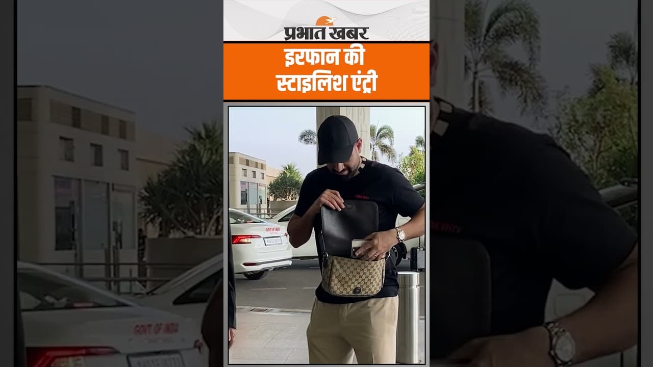Irfan Pathan ने एयरपोर्ट पर मारी स्टाइलिश एंट्री, देखें Video