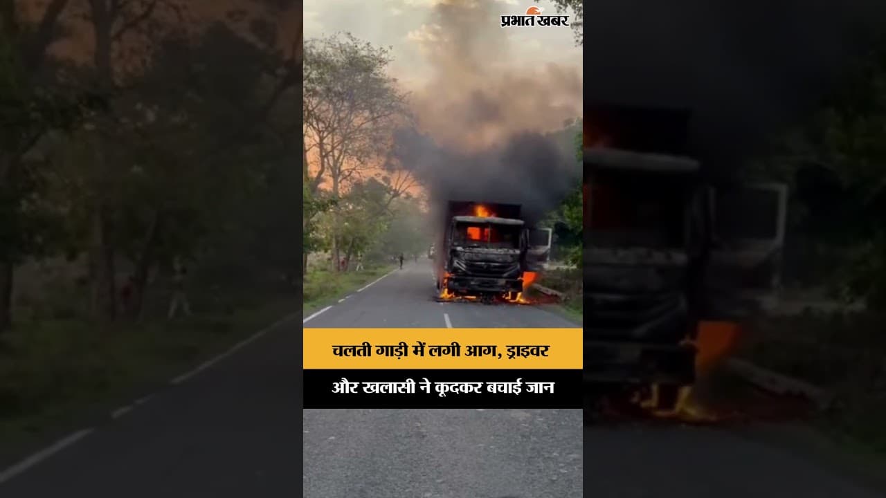 चलती गाड़ी में लगी आग, ड्राइवर और खलासी ने कूदकर बचाई जान | Sahibganj | Jharkhand