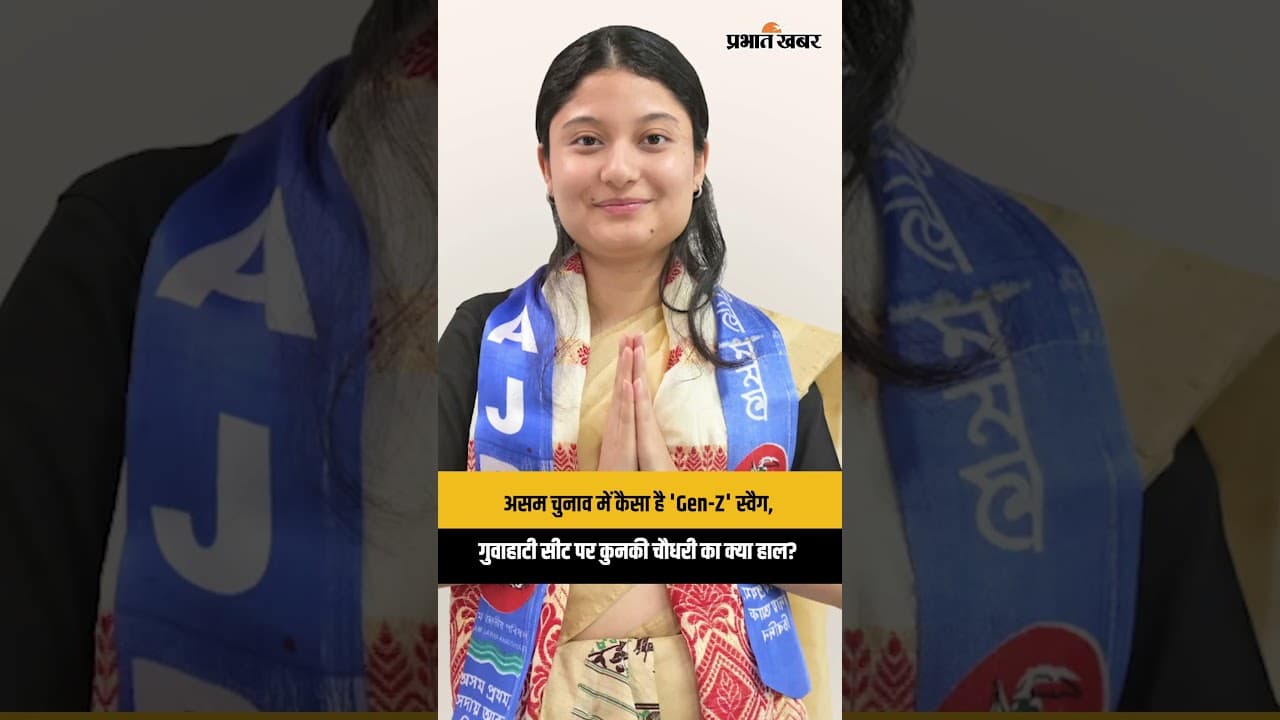 Assam Election Result 2026: गुवाहाटी सेंट्रल में Kunki Chowdhury पिछड़ीं, BJP के Vijay की बड़ी बढ़त