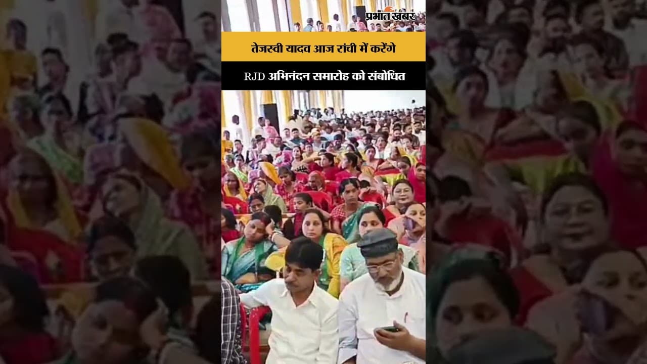 Tejashwi Yadav आज रांची में करेंगे RJD अभिनंदन समारोह को संबोधित | Jharkhand