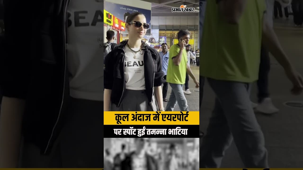 Tamannaah Bhatia Airport Look: एयरपोर्ट पर स्टाइलिश अंदाज में स्पॉट हुईं तमन्ना भाटिया, Viral Video