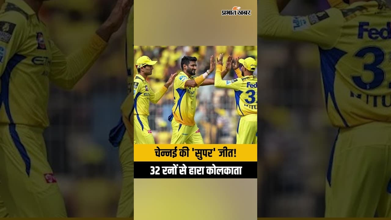 IPL 2026: CSK vs KKR Match Highlights - चेन्नई ने कोलकाता को 32 रनों से हराया