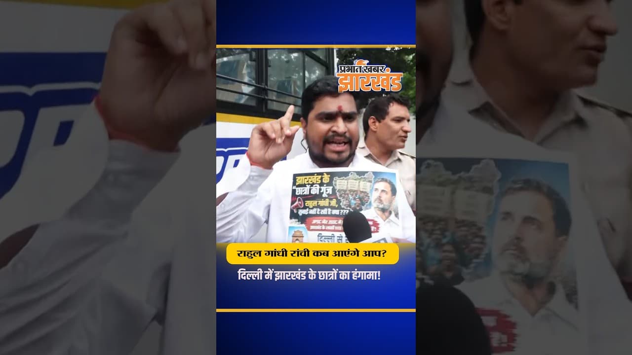 JPSC-JSSC महाघोटाले पर दिल्ली में हंगामा, Rahul Gandhi के घर पहुंचे नाराज छात्र | Jharkhand News