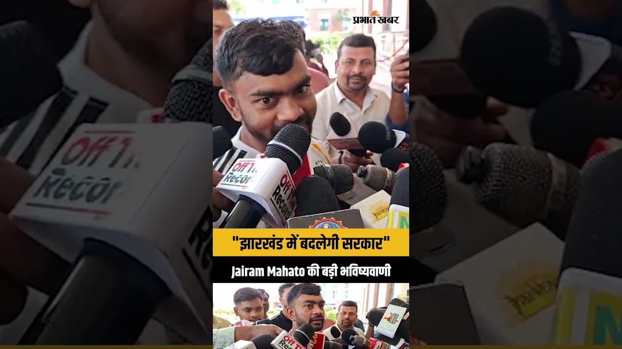 Jharkhand : Jairam Mahato की बड़ी भविष्यवाणी, जल्द बदल सकता है गठबंधन का चेहरा!