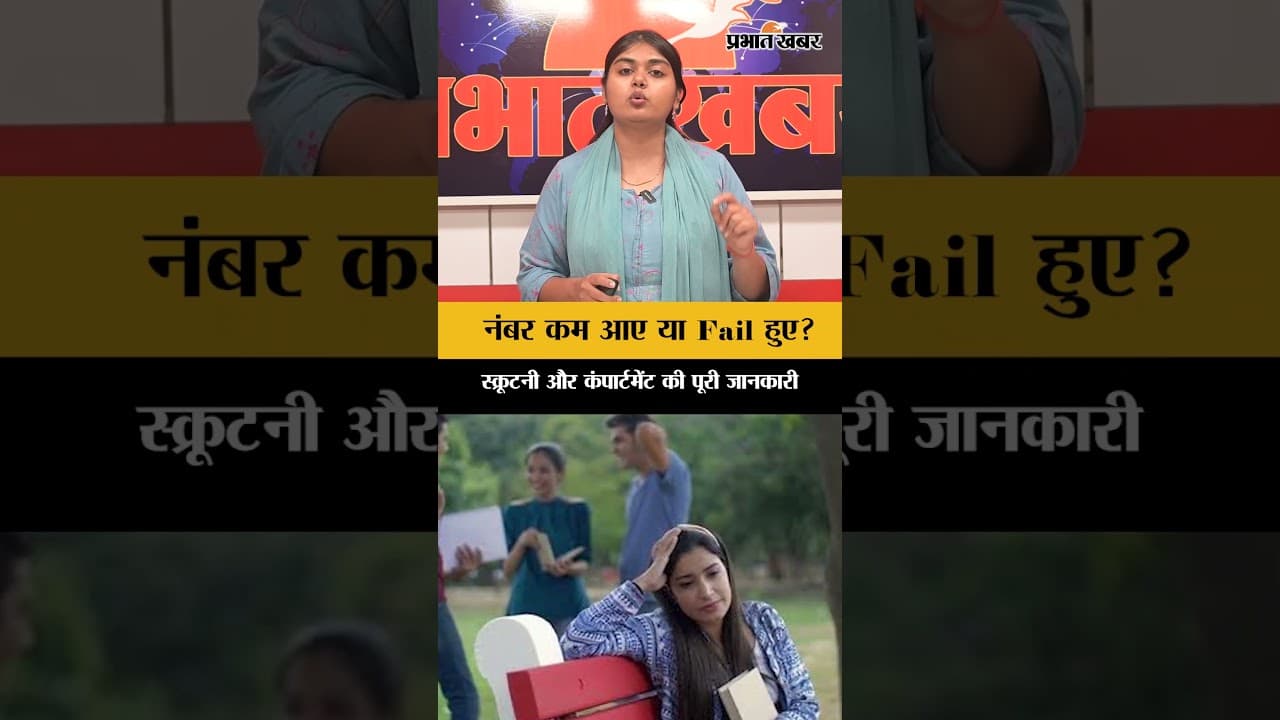 RBSE 12th Result 2026: कम नंबर आए या Fail हुए? Scrutiny और Compartment Exam की पूरी जानकारी