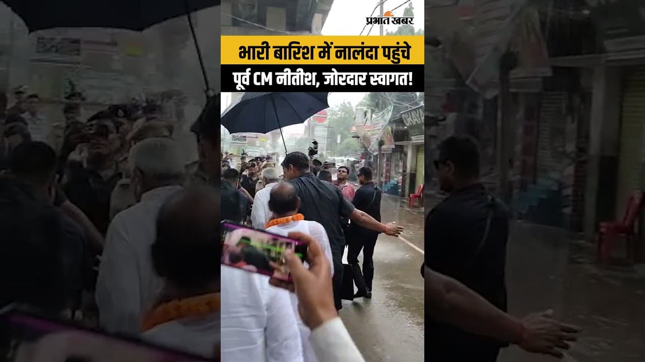 Bihar Politics: Bihar के पूर्व CM Nitish Kumar पहुंचे Nalanda, हुआ जोरदार स्वागत..| Bihar News