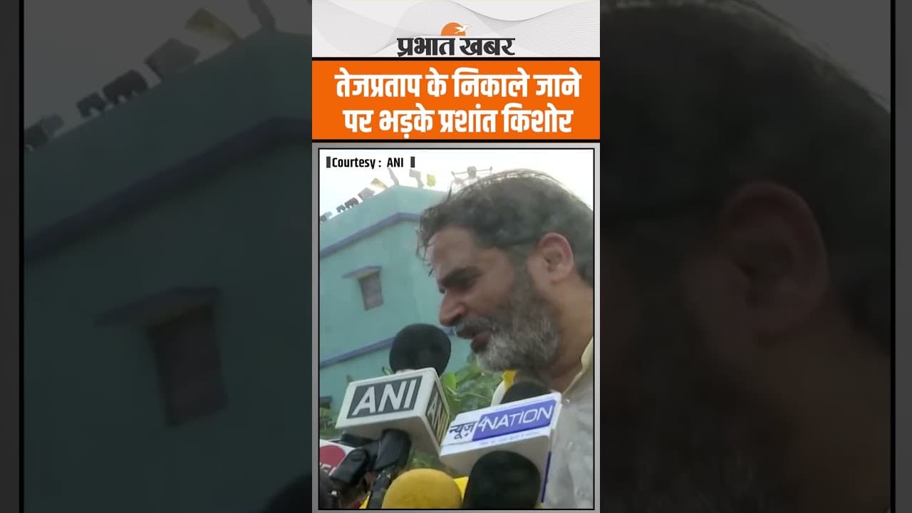 Tejpratap Yadav प्रकरण पर Prashant Kishore ने लालू को सुनाया, लालू अपने परिवार में...