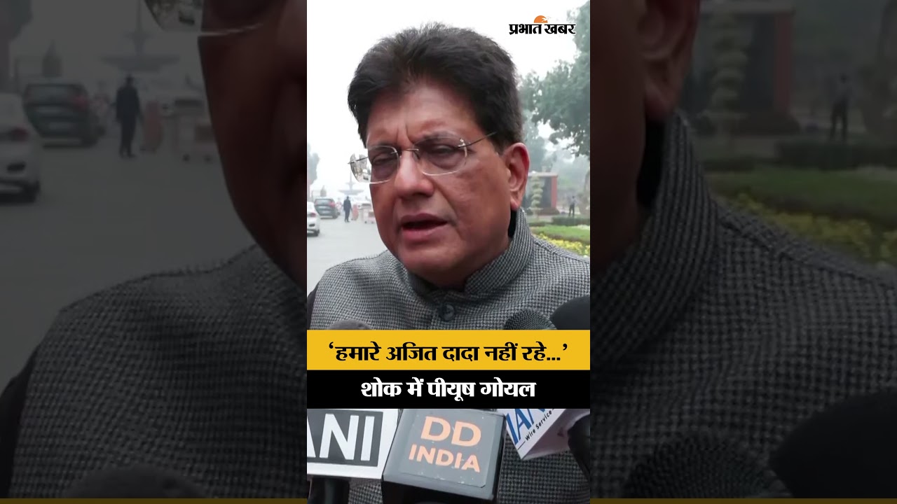 ‘हमारे अजित दादा नहीं रहे...’ शोक में पीयूष गोयल | Baramati Plan Crash