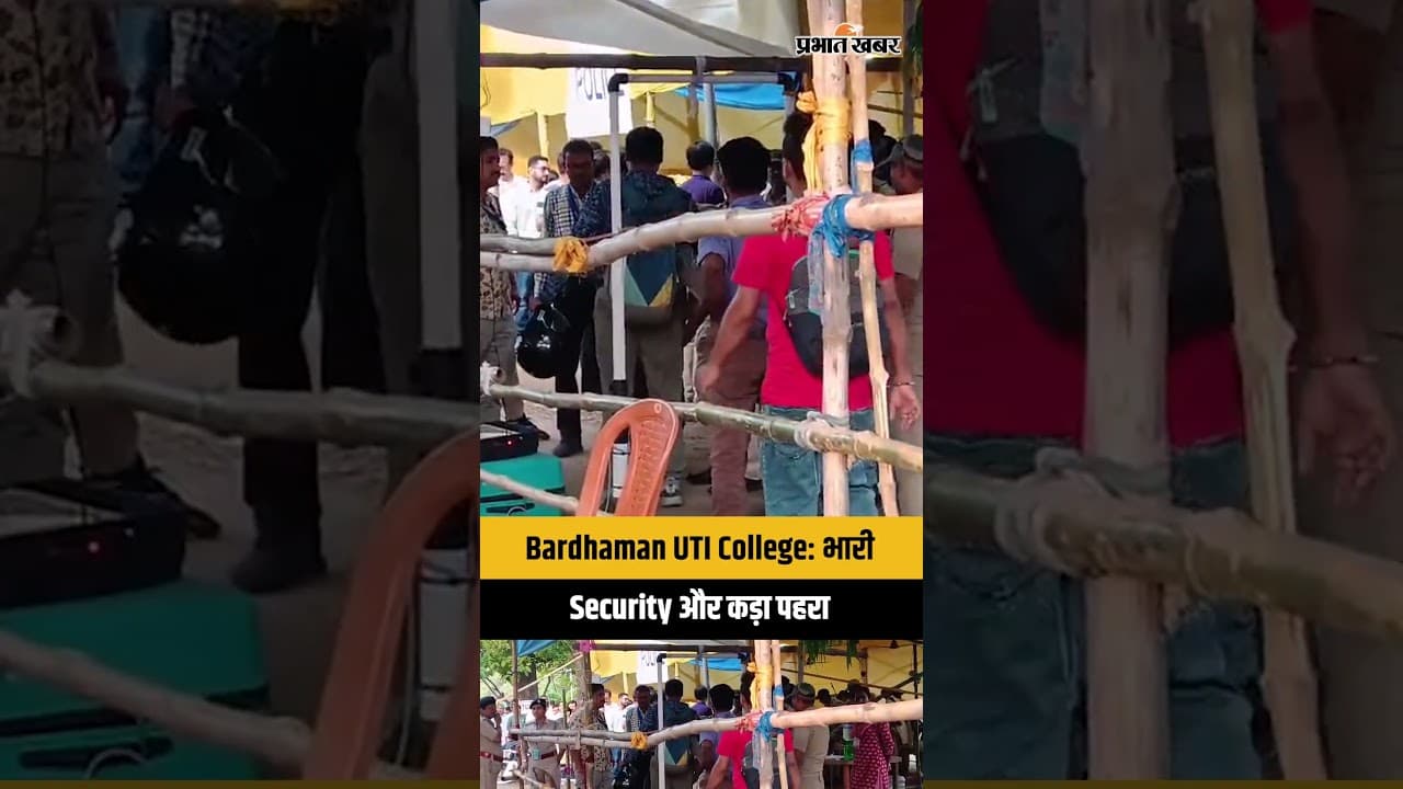 Bengal:Bardhaman UTI College में कड़ी सुरक्षा, भारी Security तैनात