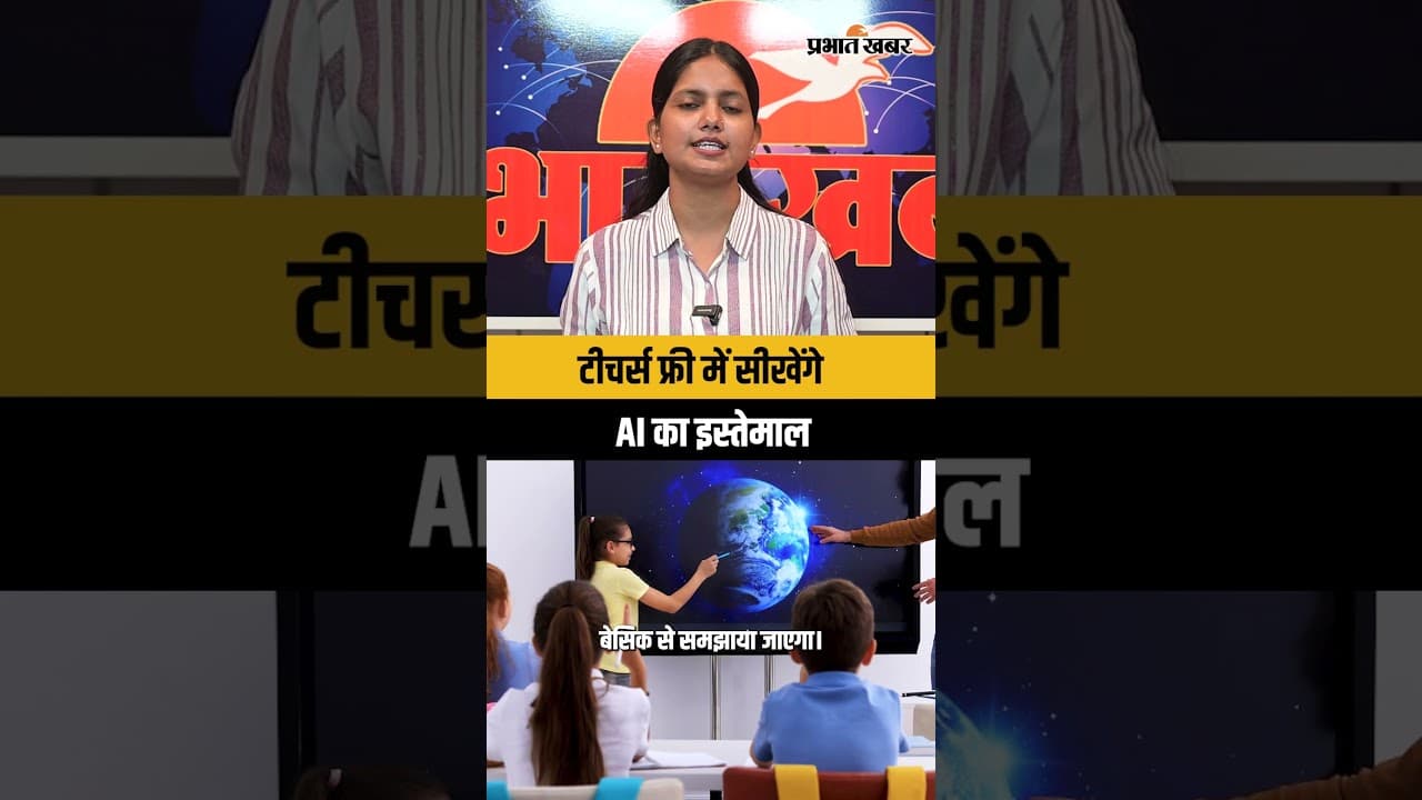 भारत के शिक्षकों को गूगल फ्री में देगा AI की ट्रेनिंग