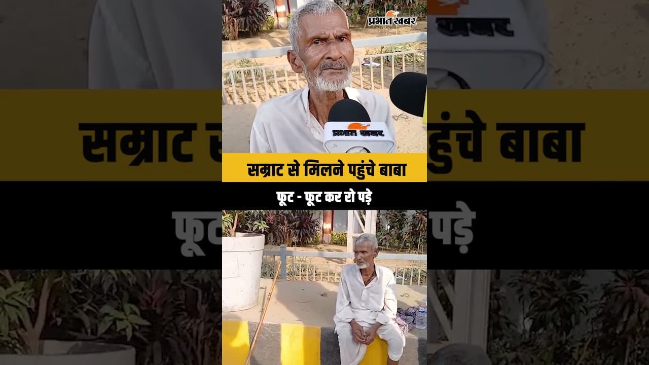Bihar New CM : Samrat Choudhary से मिलने पहुंचे बाबा, फूट - फूटकर रो पड़े | Shorts | Viral Shorts |
