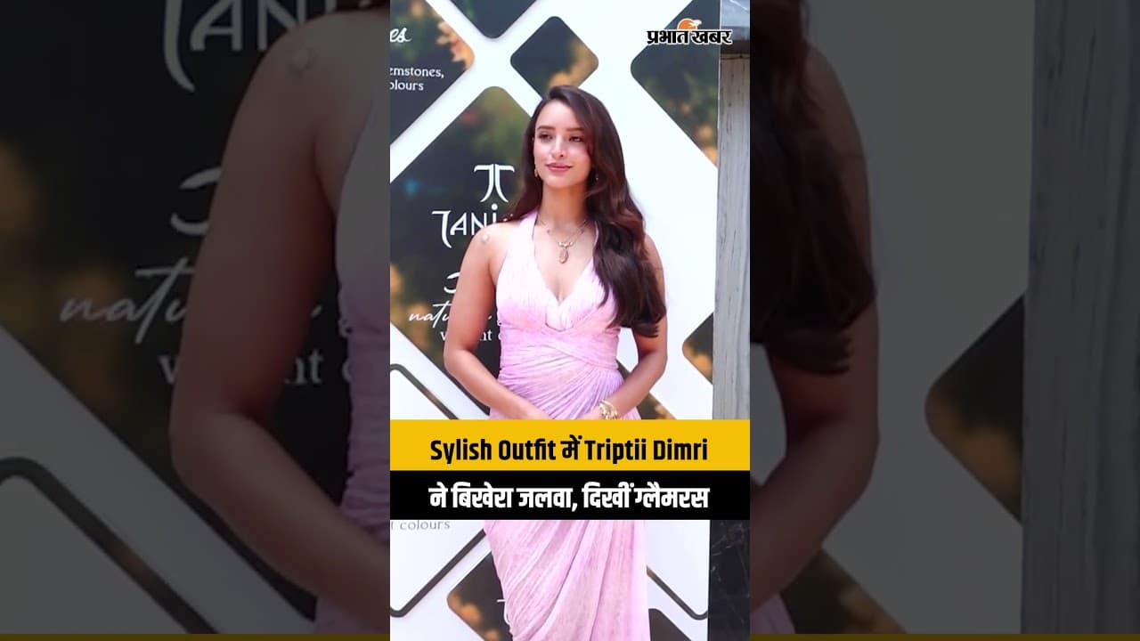 Triptii Dimri के ग्लैमरस अवतार ने जीता फैंस का दिल, स्टाइलिश लुक में आईं नजर