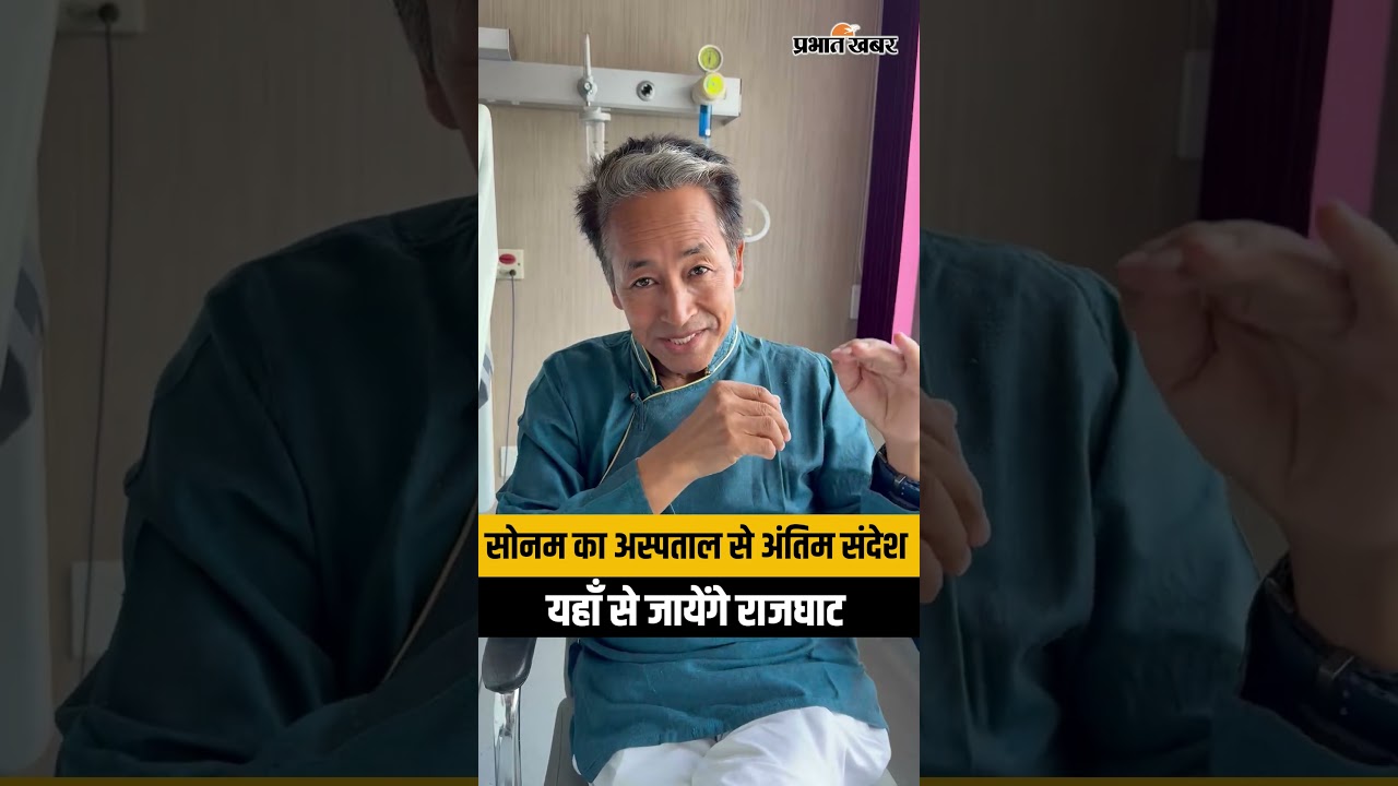 Sonam Wangchuk Final Statement From Hospital | राजघाट जाएंगे, फिर लौटेंगे लद्दाख | CJP Protest