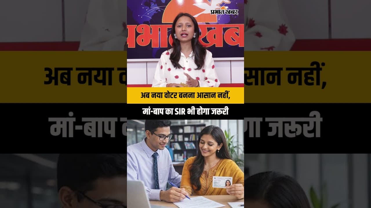 New Voter Rule: अब माता-पिता का SIR ब्योरा जरूरी | Election Commission New Update