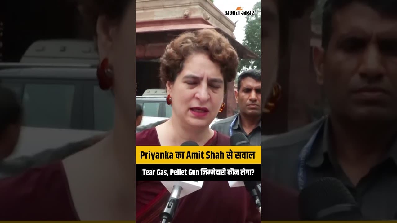 Priyanka Gandhi का Amit Shah पर निशाना, 'लोकतंत्र में जवाब देना होगा, जिम्मेदारी कौन लेगा?