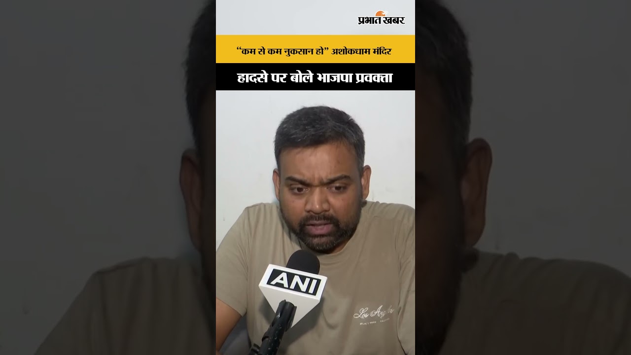 Lakhisarai Stampede : Ashokdham Temple हादसे पर क्या बोले BJP प्रवक्ता? Bihar