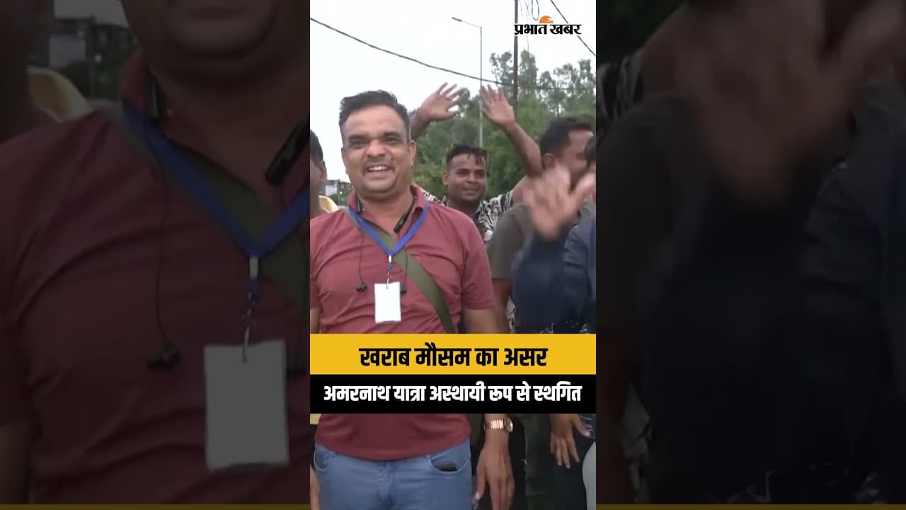 Amarnath Yatra suspended: अमरनाथ यात्रा रोकी गई, दोनों रूटों पर श्रद्धालुओं की आवाजाही बंद