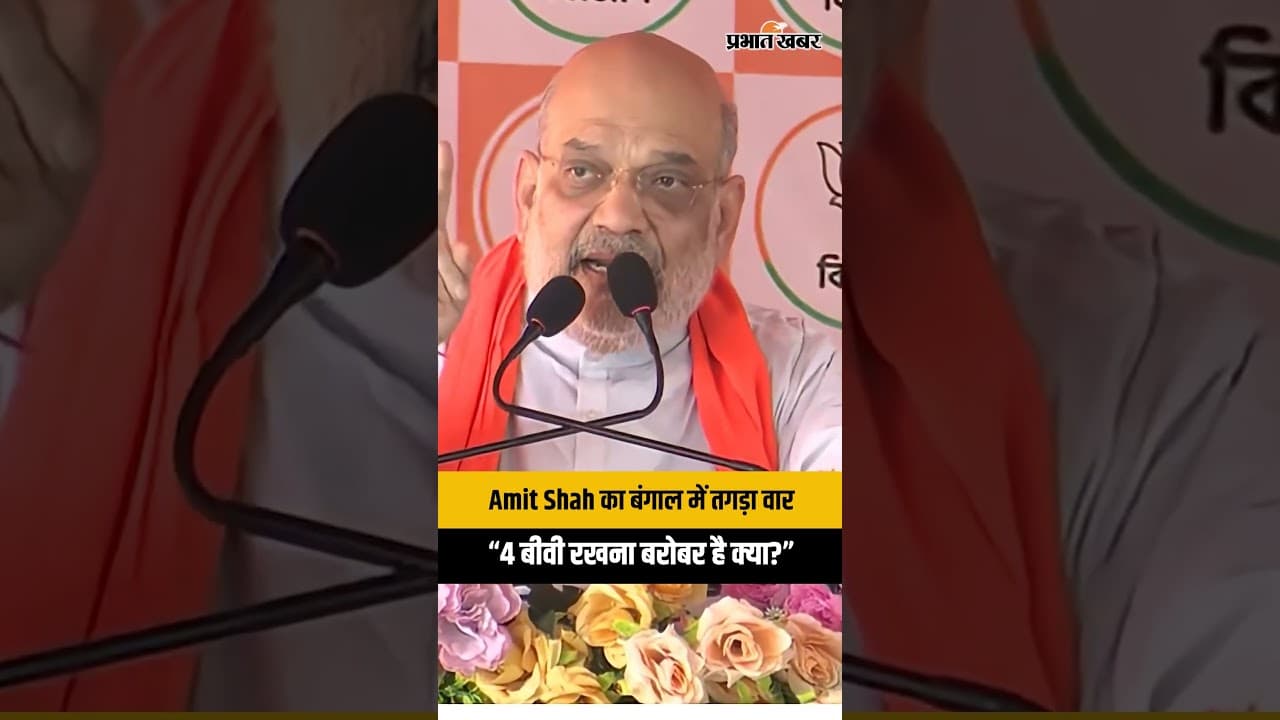 West Bengal: Amit Shah का बंगाल में तगड़ा वार “4 बीवी रखने का परमिशन बरोबर है क्या"?