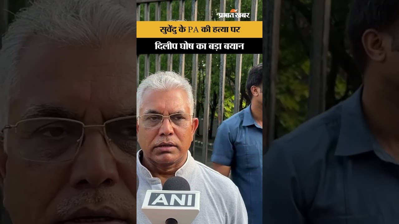 Suvendu Adhikari के PA की हत्या पर Dilip Ghosh बड़ा बयान