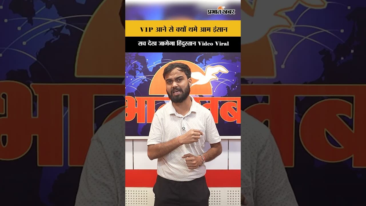 Viral video: VIP आगमन पर क्यों रुक जाता है शहर? VIP कल्चर की सच्चाई...