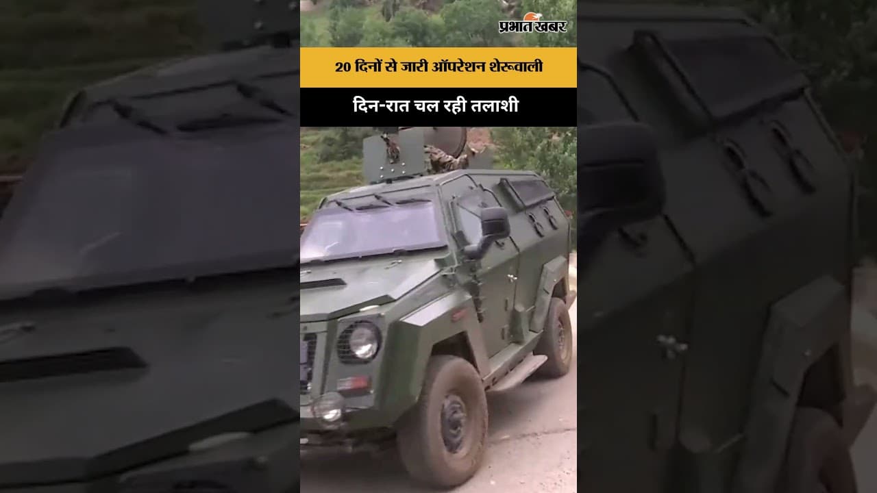 ऑपरेशन शेरूवाली के 20वें दिन भी जारी आतंकियों की तलाश