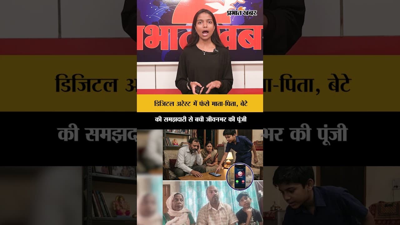 डिजिटल अरेस्ट में फंसे माता-पिता, बेटे 'स्मार्टनेस' ने बचा ली जीवन भर की जमा पूंजी
