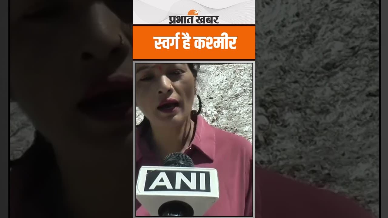 Pahalgam Terror Attack : आतंकी हमले के बाद बोले टूरिस्ट, जीता दिल