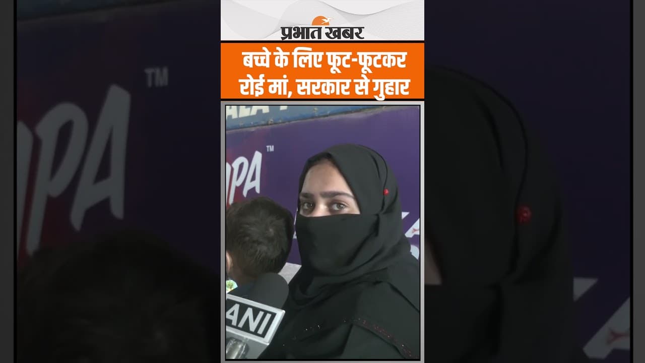India - Pakistan War : बच्चे के लिए फूट-फूटकर रोई मां, भारत सरकार से लगाई गुहार