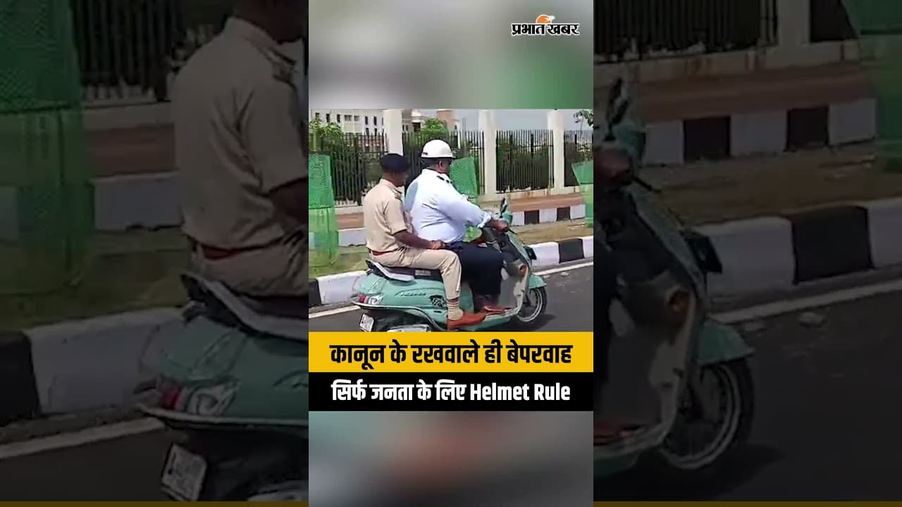 Jharkhand News: सिपाही ने पहना हेलमेट लेकिन दारोगा बिना हेलमेट विधानसभा पहुंचे | Viral Video