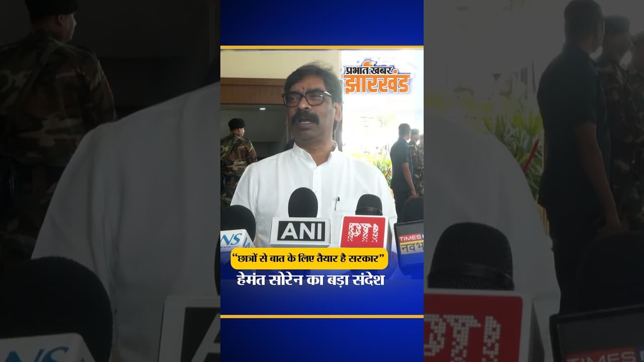 JPSC Protest पर आया CM Hemant Soren का बड़ा बयान, कहा बातचीत के लिए तैयार