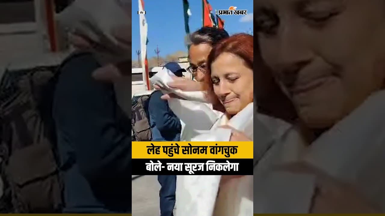 180 दिन बाद Leh पहुंचे Sonam Wangchuk ने कही बड़ी बात!