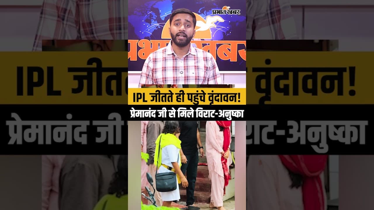 IPL 2026 Champion बनने के बाद Virat Kohli और Anushka Sharma ने किया Premanand Ji Maharaj का दर्शन
