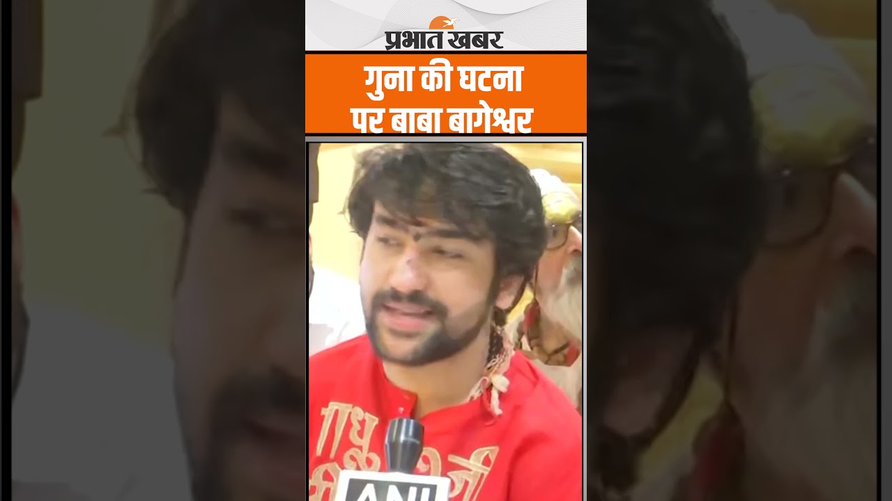 Guna Violence की घटना पर क्या बोले Baba Bageshwar
