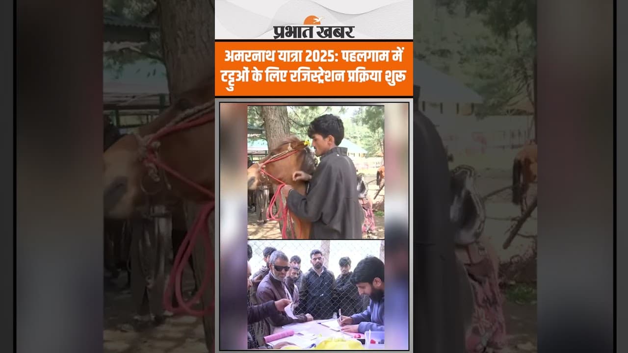 Amaranth Yatra: अमरनाथ यात्रा 2025: पहलगाम में टट्टुओं के लिए रजिस्ट्रेशन प्रक्रिया शुरू