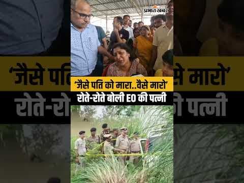 Bihar EO Murder Case: Vimal Kumar की पत्नी ने Samrat Choudhary से क्या कहा..?| Dehri News