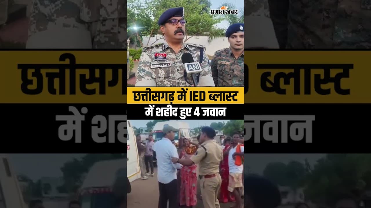 छत्तीसगढ़ में नक्सली हमला: IED धमाके में 4 जवान शहीद | Kanker Blast News