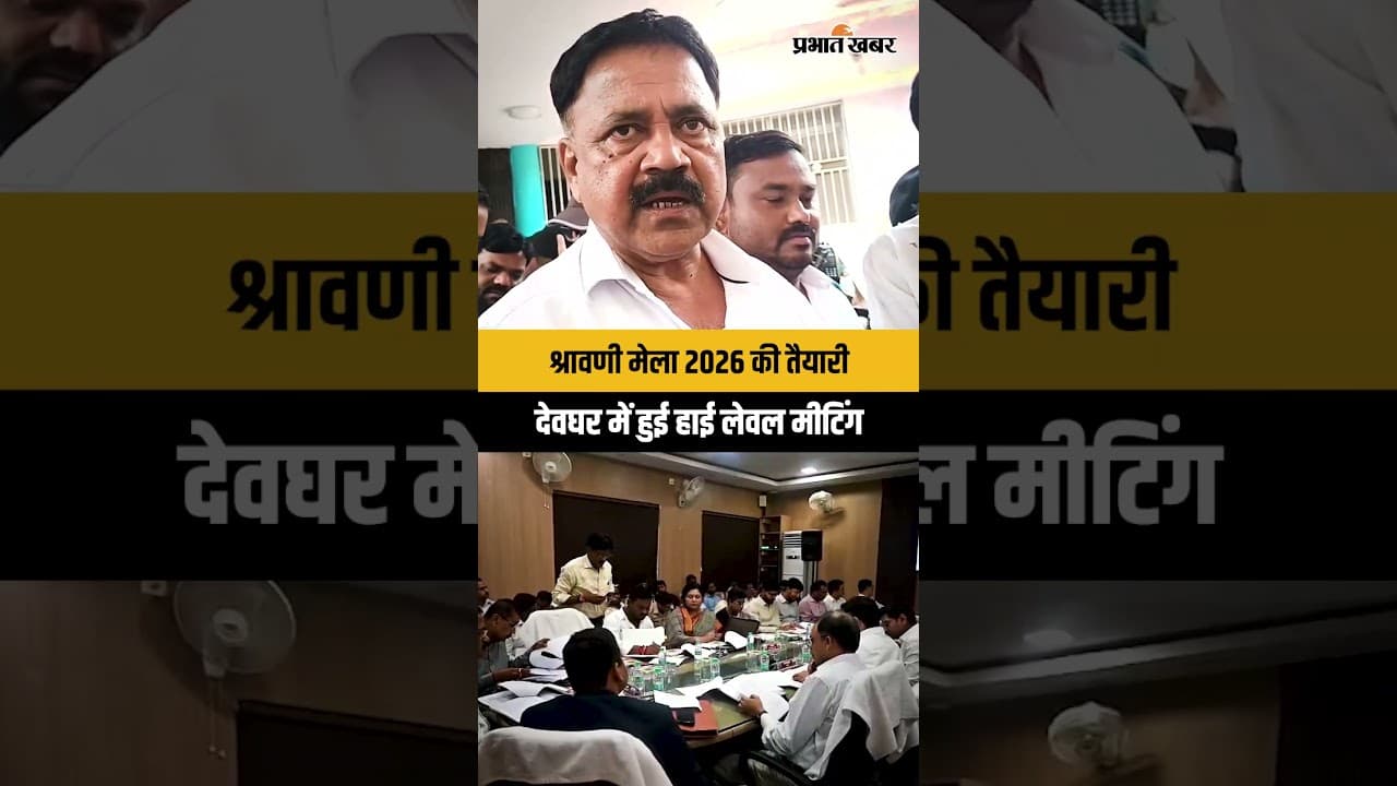 Shravani Mela 2026: श्रावणी मेला 2026 की तैयारी तेज, मंत्री सुदिव्य सोनू की हाई लेवल मीटिंग