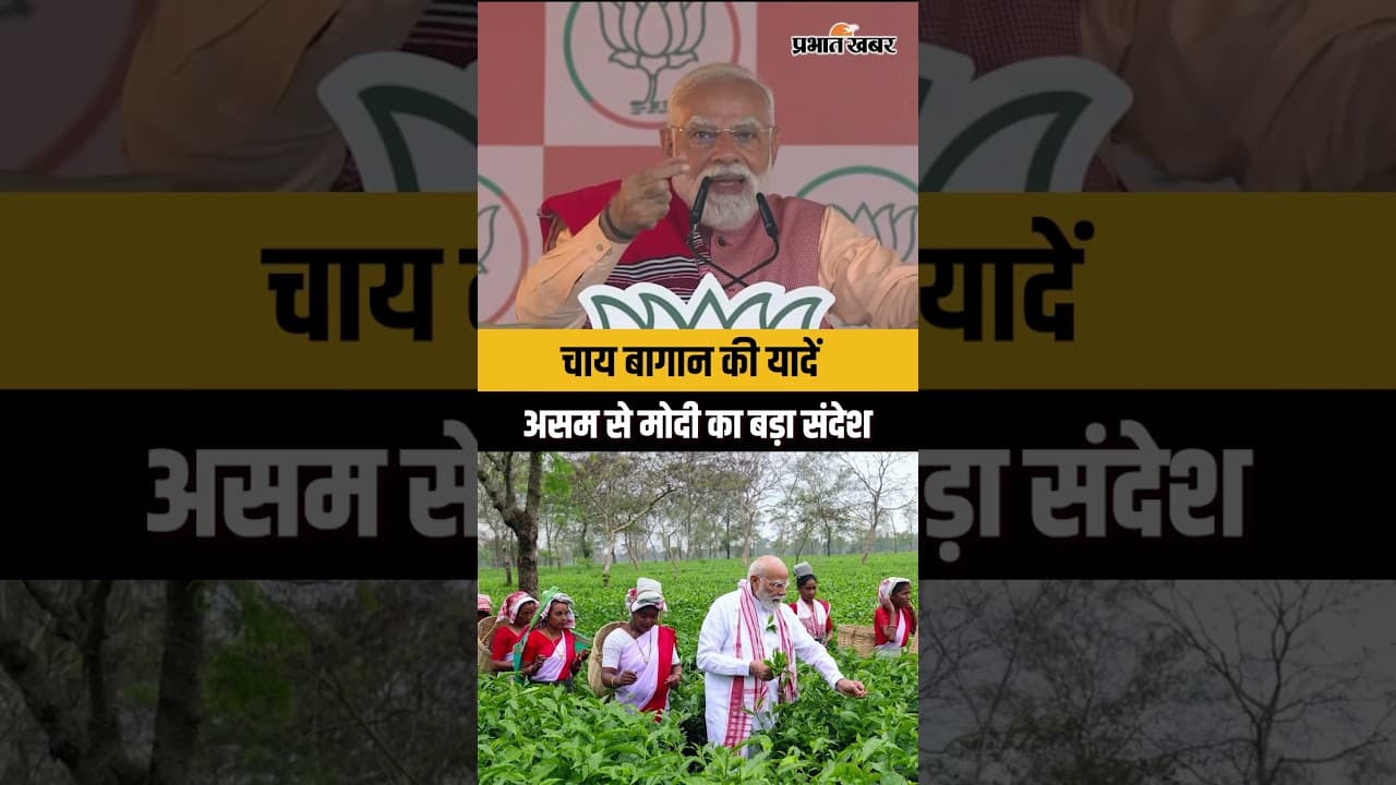 PM Modi Assam Rally : ढेमाजी से चुनावी अभियान की शुरुआत, चाय बागान की यादों का किया जिक्र