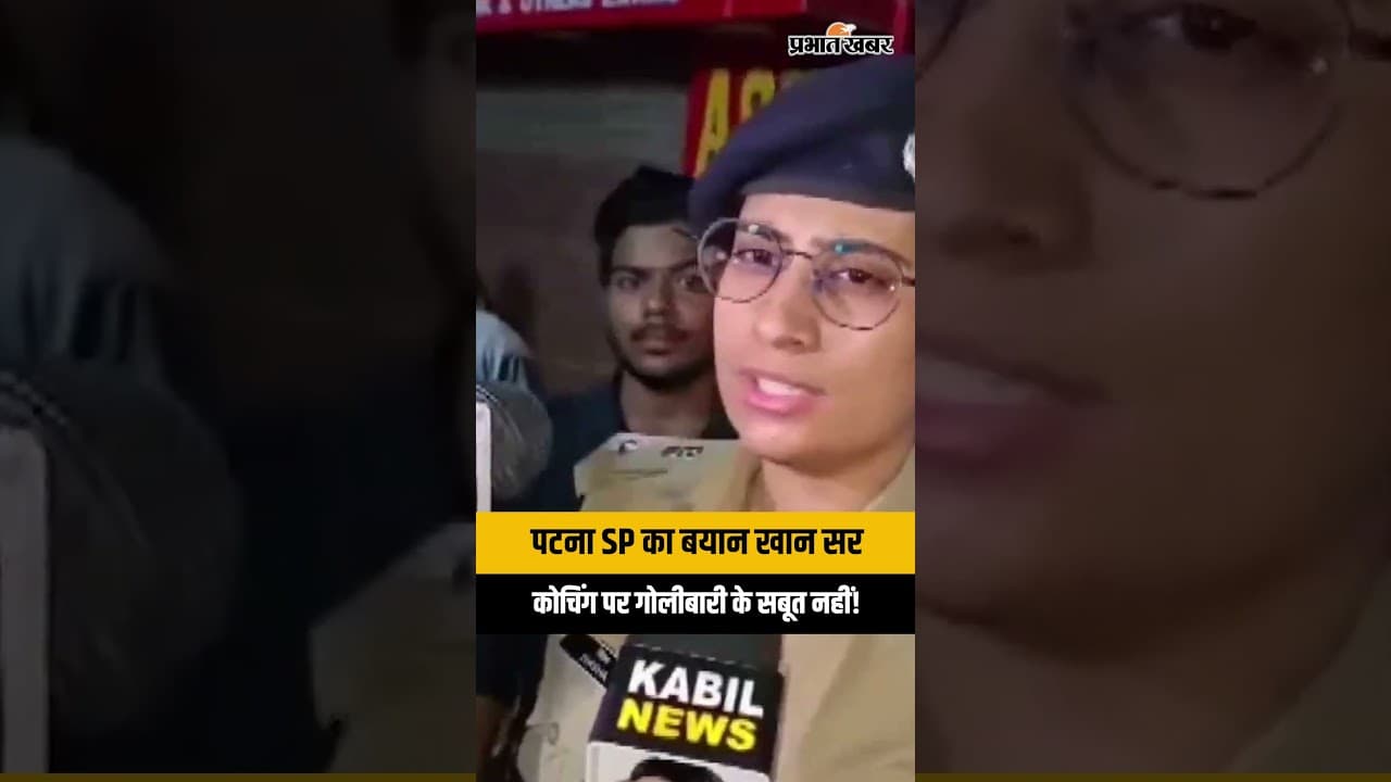 पटना SP का बड़ा बयान: Khan Sir Coaching के पास गोलीबारी के सबूत नहीं? | Patna Coaching Dispute