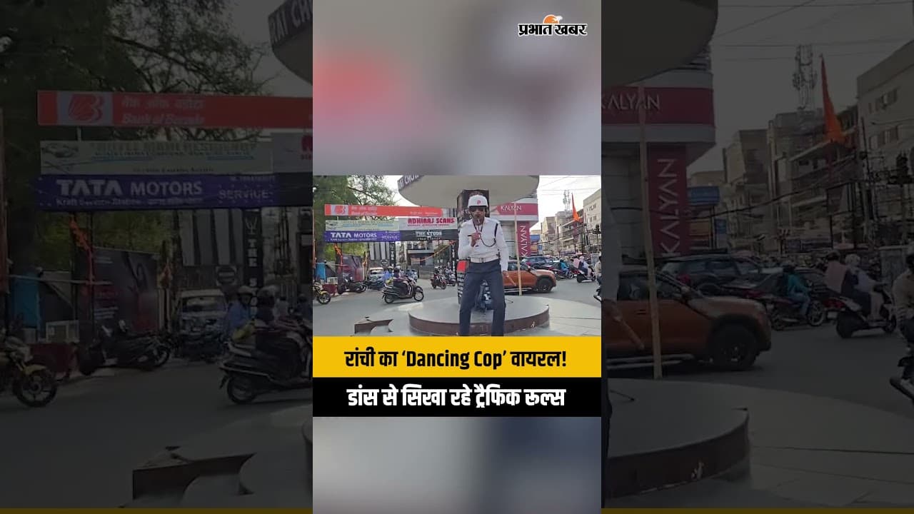 Ranchi Dancing Cop Viral: रांची का ‘Dancing Cop’ वायरल!