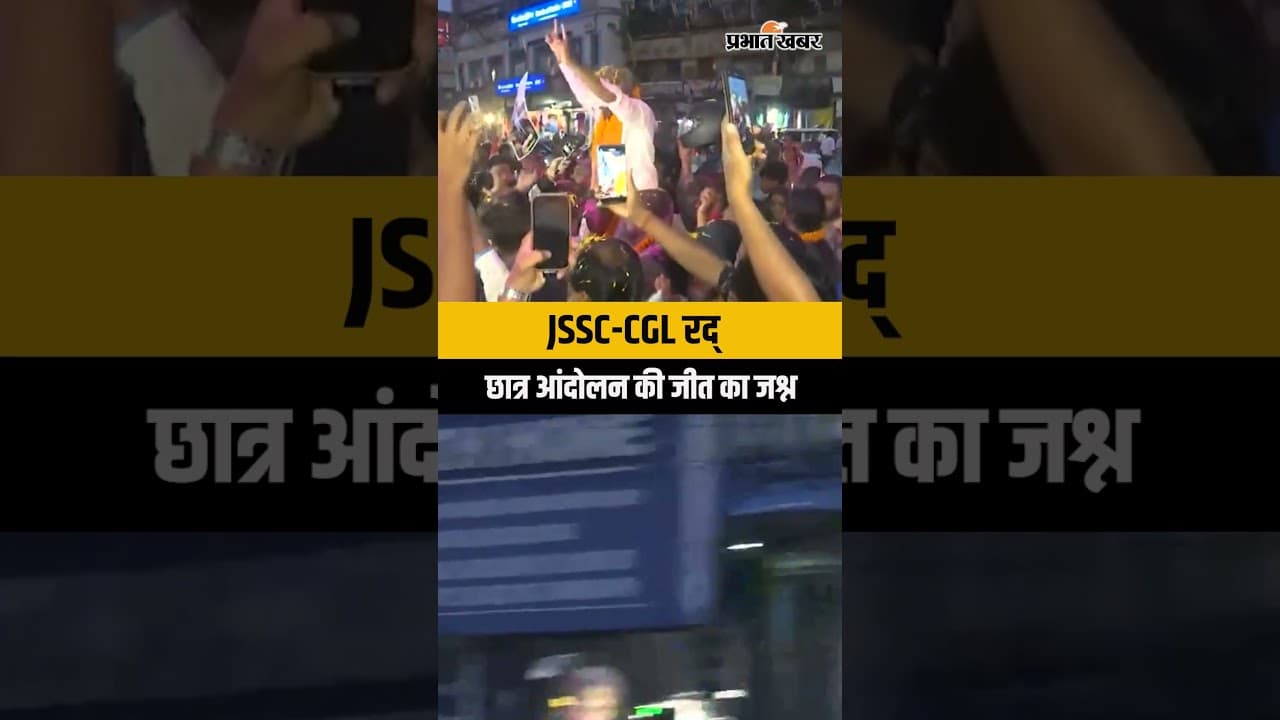 JSSC-CGL परीक्षा रद्द होने पर छात्रों का जश्न, छात्र नेता देवेंद्र नाथ महतो भी हुए शामिल