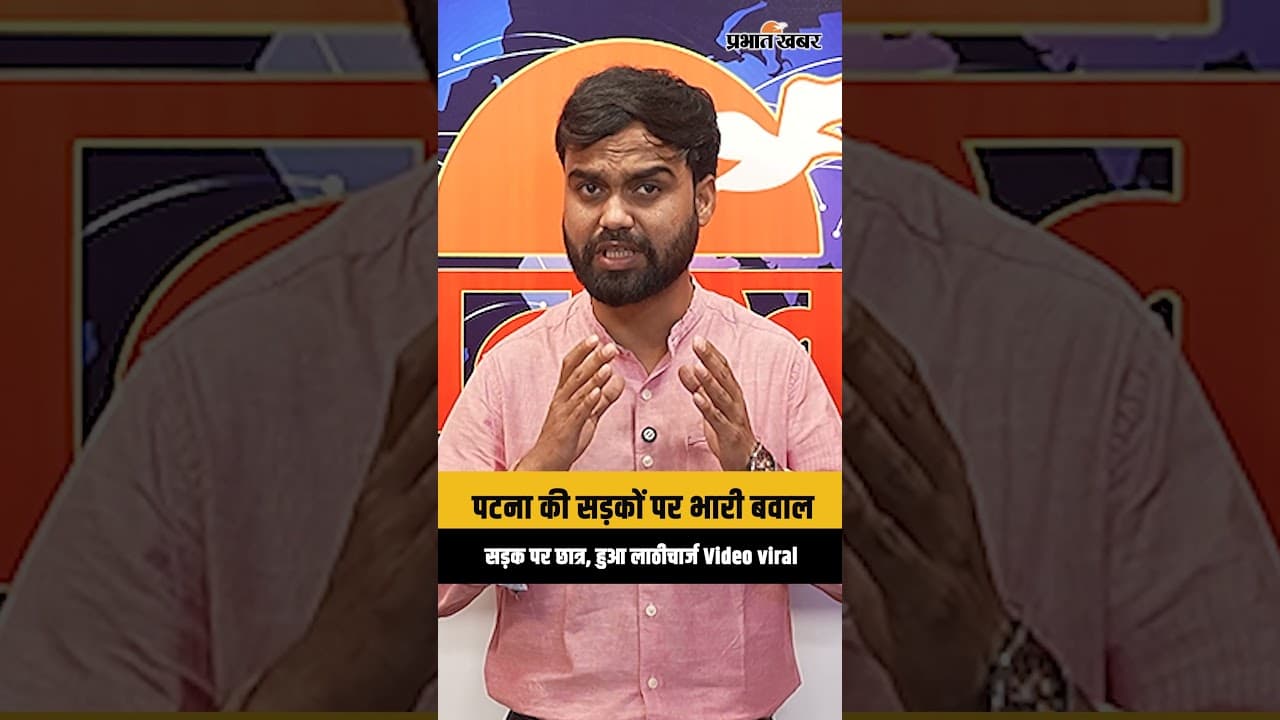 Patna protest: नौकरी मांगने उतरे छात्र, बिहार की सड़कों पर बवाल,छात्रा की बात सुन भावुक हुए लोग...